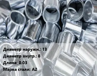 Втулка нержавеющая 13х8 L=0.03 Сталь: А2